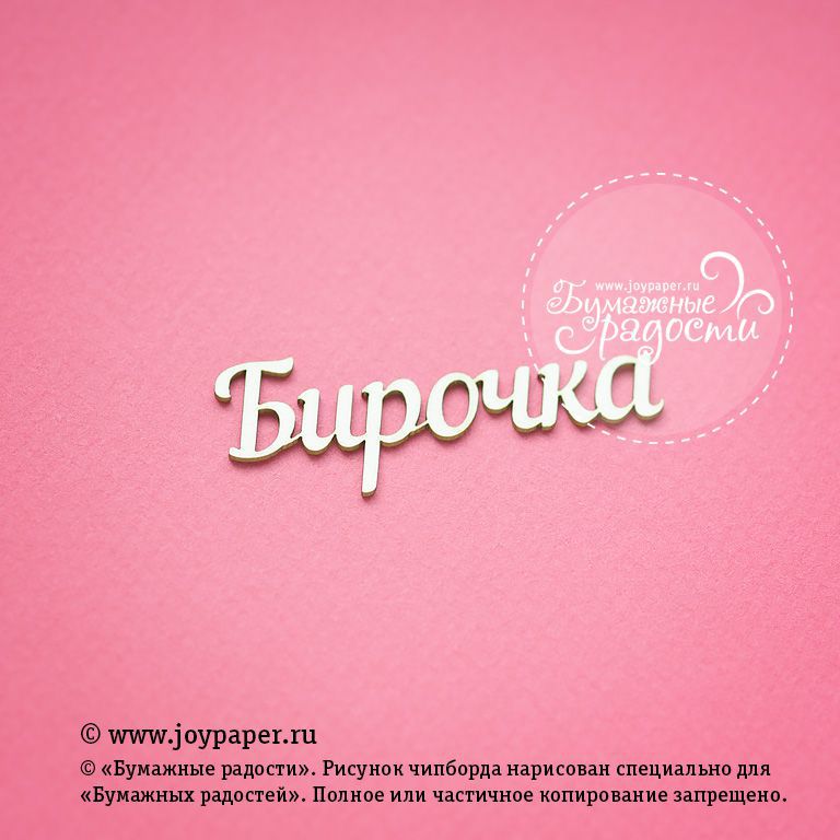 Чипборд Joypaper "Надпись "Бирочка" (J73)