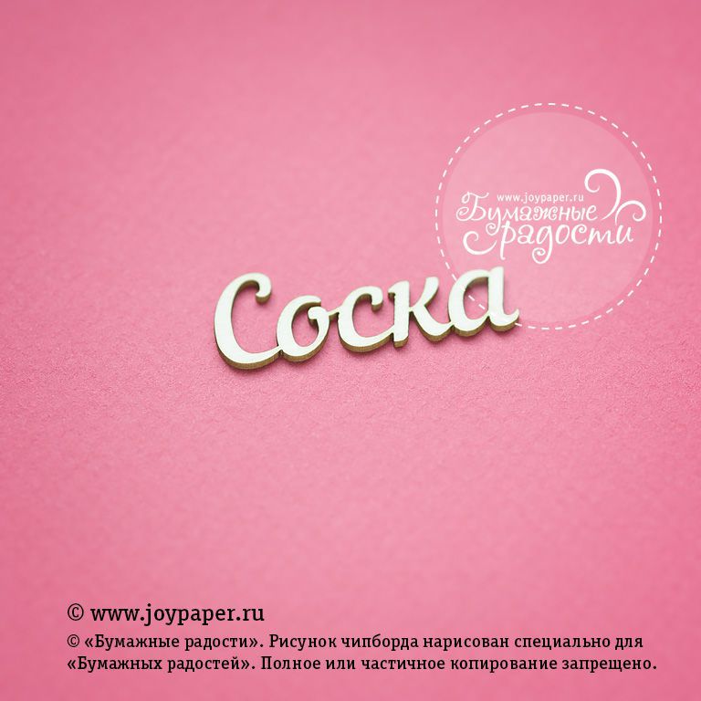 Чипборд Joypaper "Надпись "Соска" (J74)