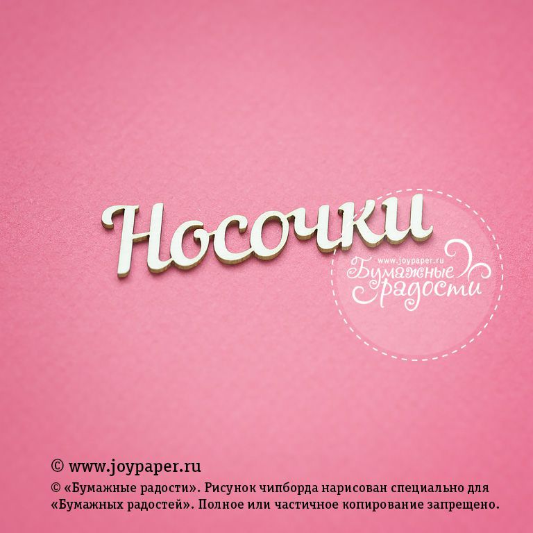 Чипборд Joypaper "Надпись "Носочки" (J75)
