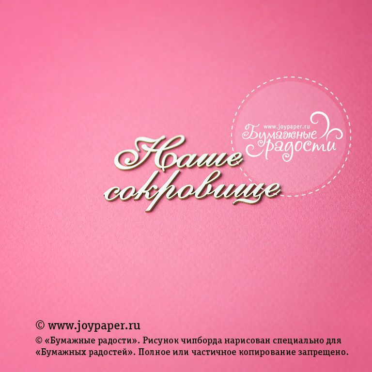 Чипборд Joypaper "Надпись "Наше сокровище" (J78)