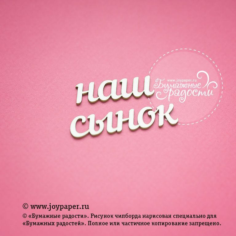 Чипборд Joypaper "Надпись "наш сынок" (J83)