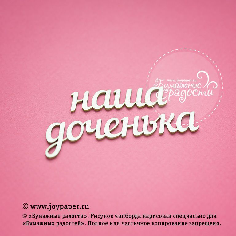Чипборд Joypaper "Надпись "наша доченька" (J84)