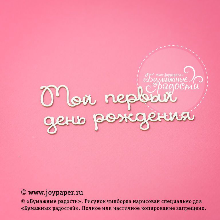 Чипборд Joypaper "Надпись "Мой первый день рождения" (J85)