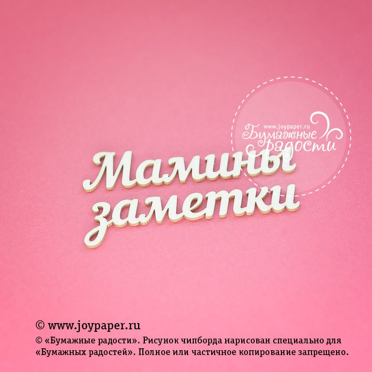 Чипборд Joypaper "Надпись Мамины заметки" (J90)