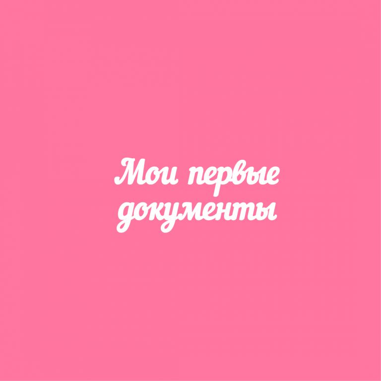 Чипборд Joypaper "Надпись Мои первые документы" (J91)