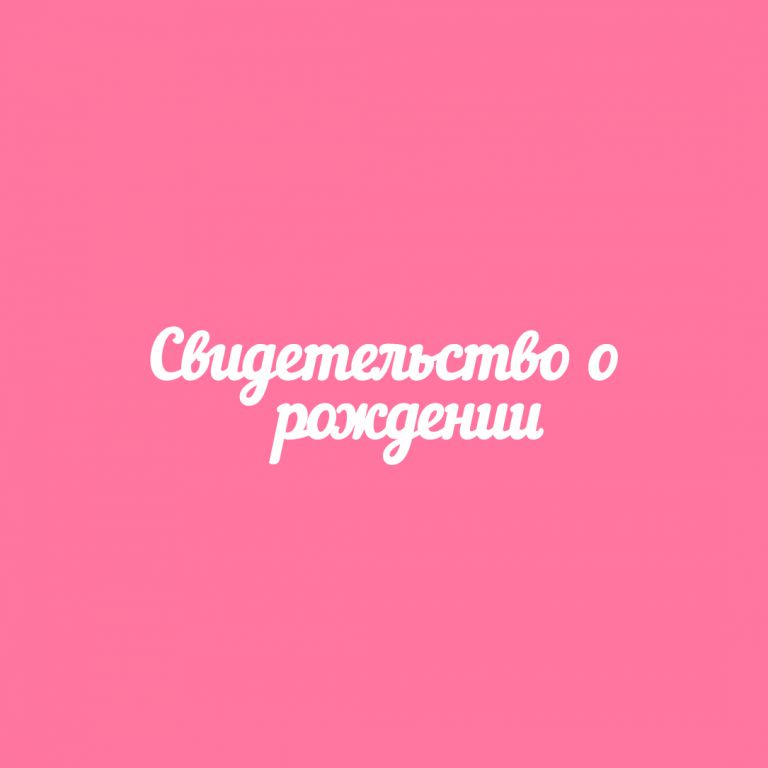 Чипборд Joypaper "Надпись Свидетельство о рождении" (J92)