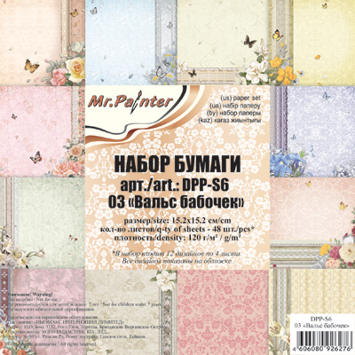 Набор бумаги 15 х 15 см MrPainter "Вальс бабочек"