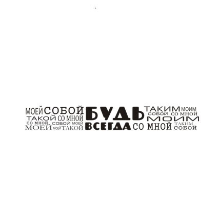 Штамп Stylish Stamps "Будь всегда (им)"