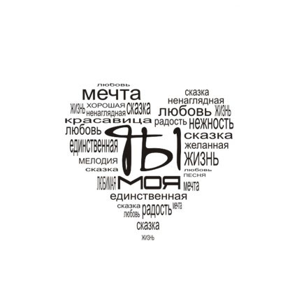 Штамп Stylish Stamps"Ты моя"