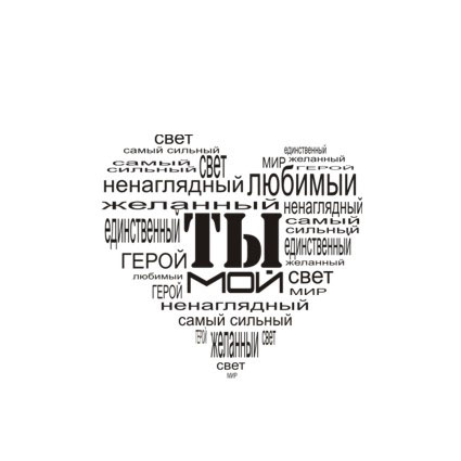 Штамп Stylish Stamps "Ты мой"