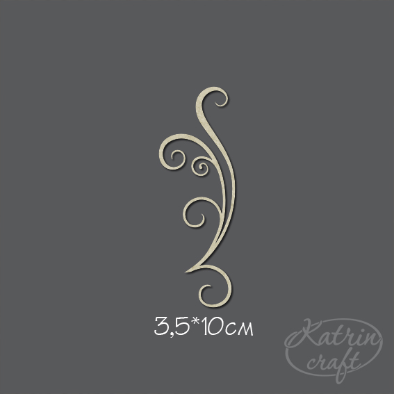 Чипборд "Завиток №11"