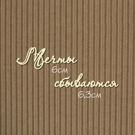 Чипборд "Надписи Мечты сбываются №7"