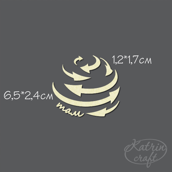 Чипборд "Стрелки закругленные"