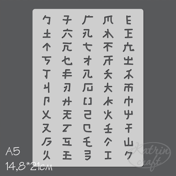 Трафарет Katrin craft А5 "Элементы китайской письменности"