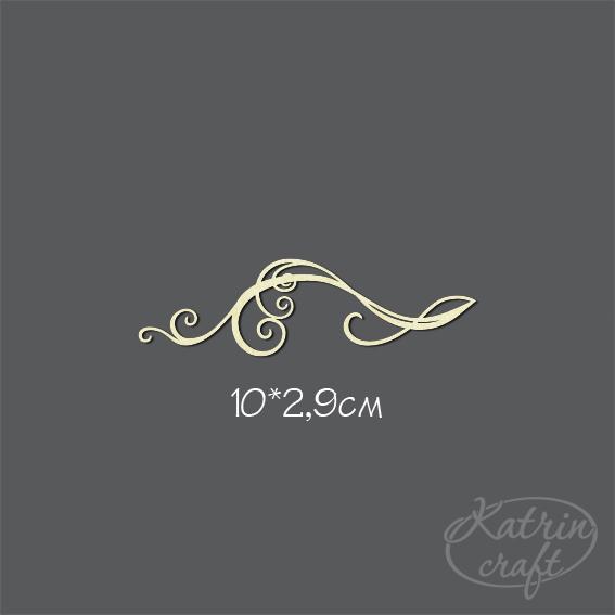 Чипборд "Завиток №14"