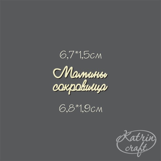 Чипборд "НАДПИСЬ Мамины сокровища №1 мини"