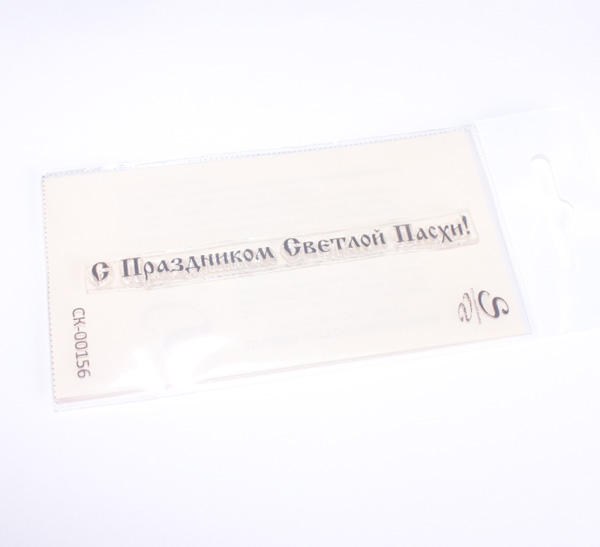 Штамп Stylish Stamps "С Праздником Светлой Пасхи ",156