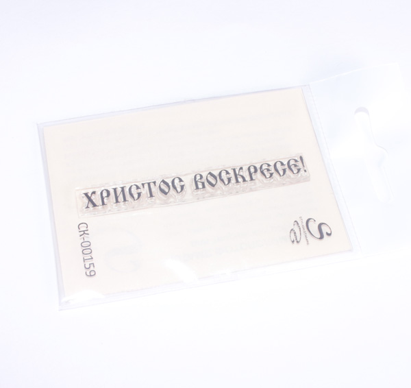 Штамп Stylish Stamps "Христос воскресе ",159
