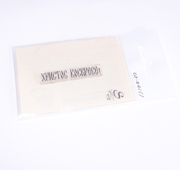 Штамп Stylish Stamps "Христос воскресе ",161