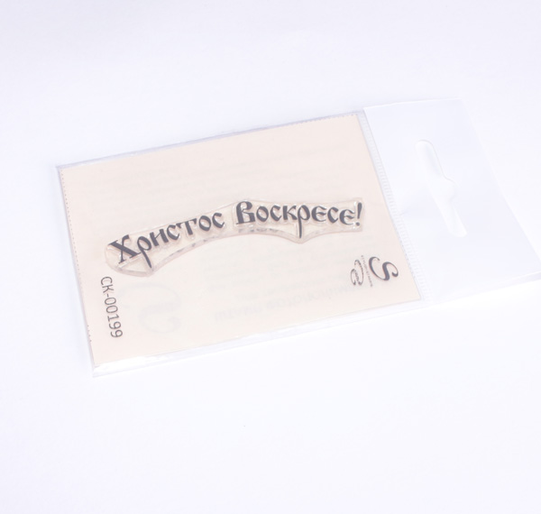 Штамп Stylish Stamps "Христос воскресе" 199