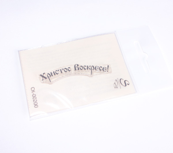 Штамп Stylish Stamps "Христос воскресе" 200