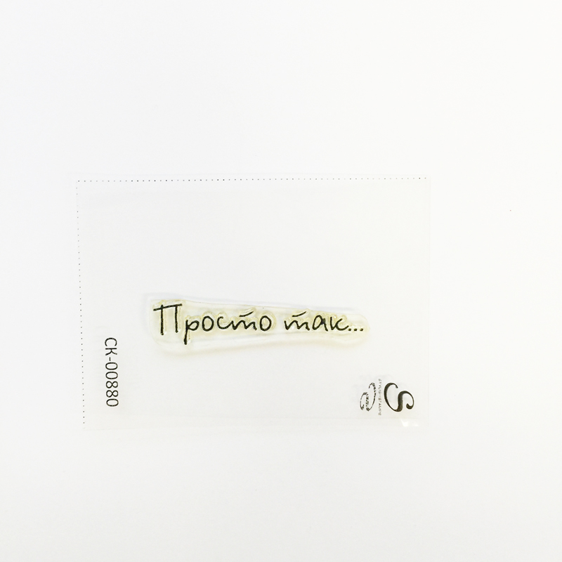 Штамп KatrinCraft "Просто так №1" 880