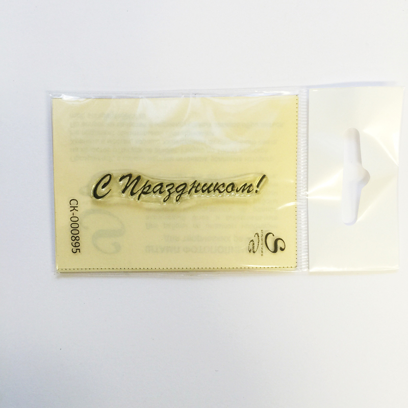 Штамп Stylish Stamps "С праздником №3-895"
