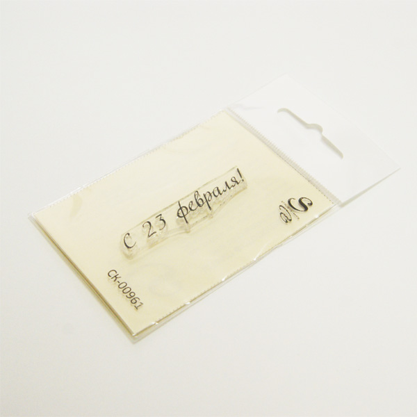 Штамп KatrinCraft "С 23 февраля " 961