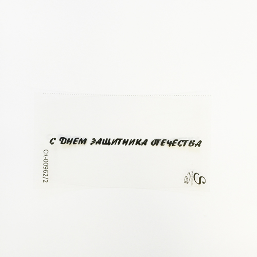 Штамп Stylish Stamps "С днем защитника отечества" 962