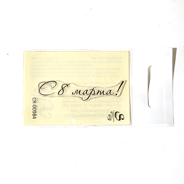 Штамп Stylish Stamps "С 8 марта" 984