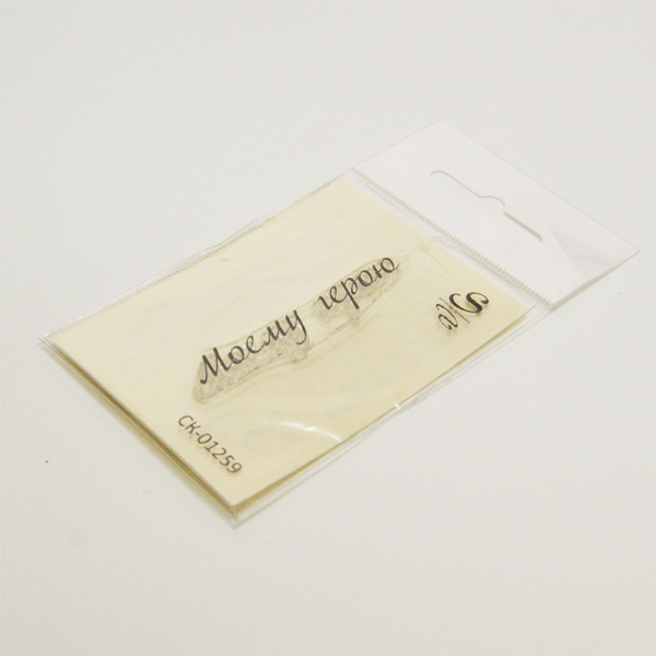 Штамп Stylish Stamps "Моему герою 01259"
