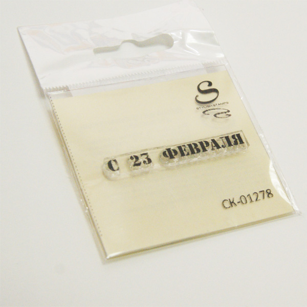 Штамп Stylish Stamps "с 23 февраля" 1278