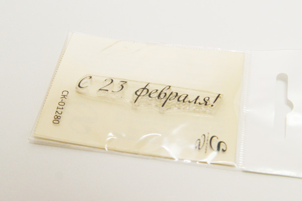 Штамп Stylish Stamps "с 23 февраля" 1280