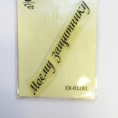 Штамп Stylish Stamps "Моему защитнику" 1281