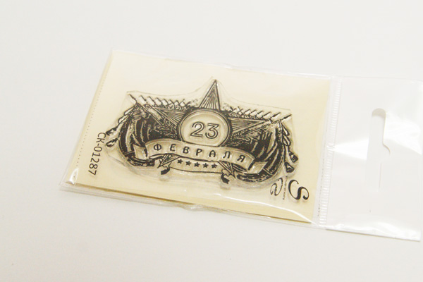 Штамп Stylish Stamps "с 23 февраля" 1287