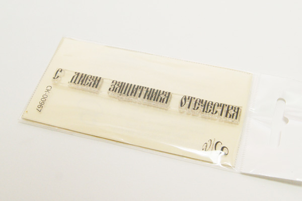 Штамп Stylish Stamps "С днём защитника отчества" 967