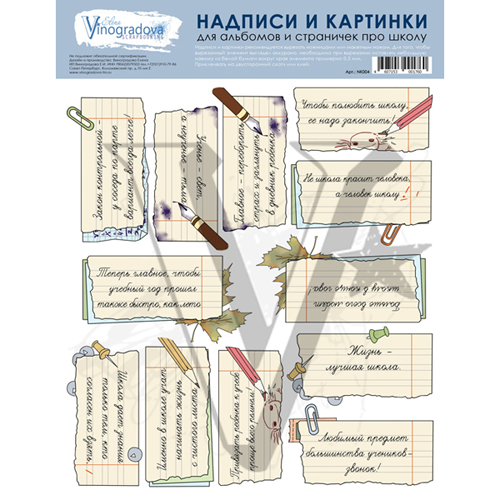 Картинки для вырезания Елена Виноградова "Надписи про школу"