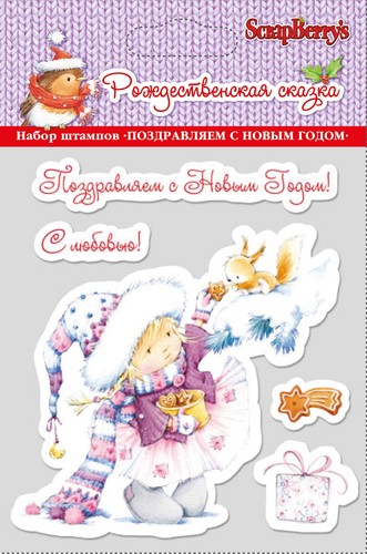 Набор штампов Scrapberrys ПОЗДРАВЛЯЕМ С НОВЫМ ГОДОМ