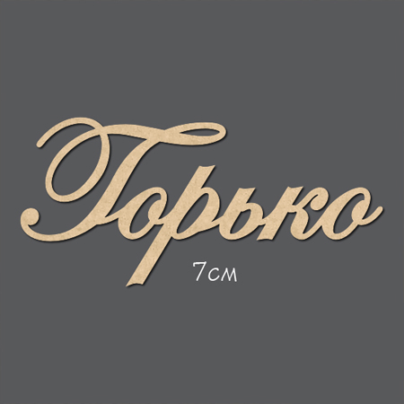 Чипборд "Надпись Горько №7"