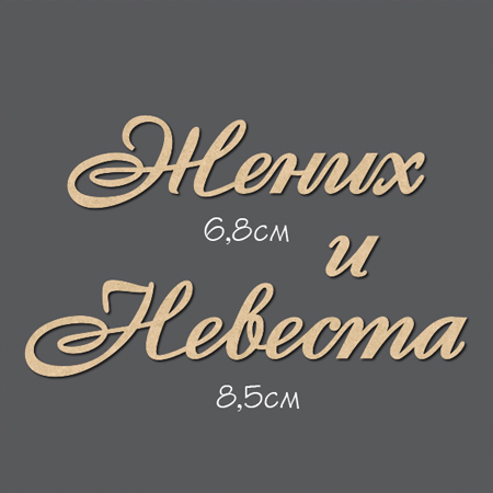 Чипборд "Надписи Жених и Невеста"