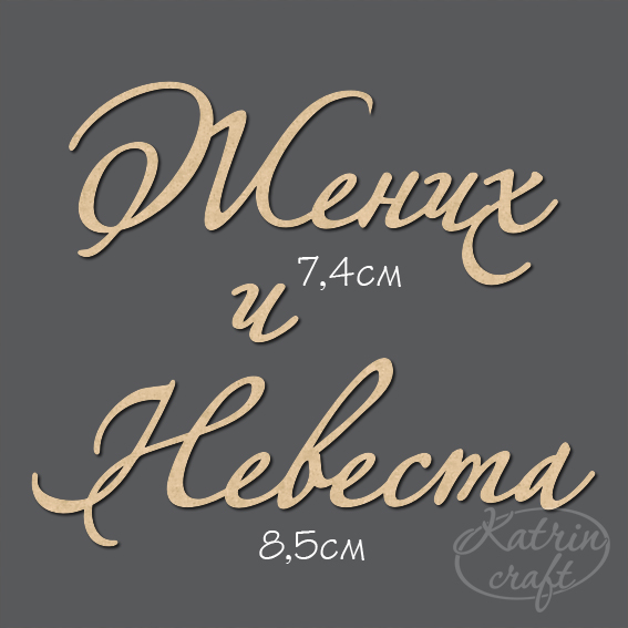 Чипборд "Надписи Жених и Невеста №6"