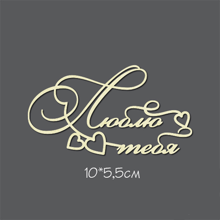 Чипборд "Надписи Люблю тебя"