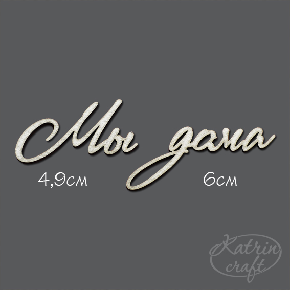 Чипборд "Надписи Мы дома"