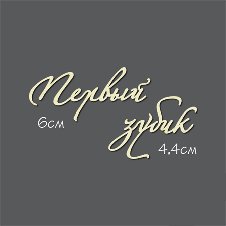 Чипборд "Надпись Первый зубик"