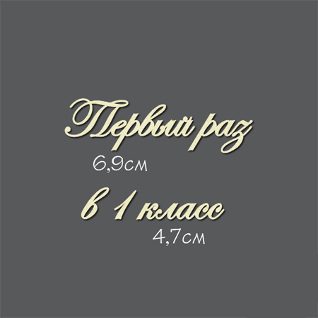 Чипборд "Надпись Первый раз в 1 класс"