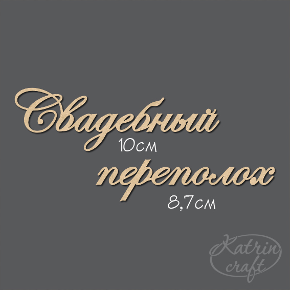 Чипборд "Надписи Свадебный переполох №7"
