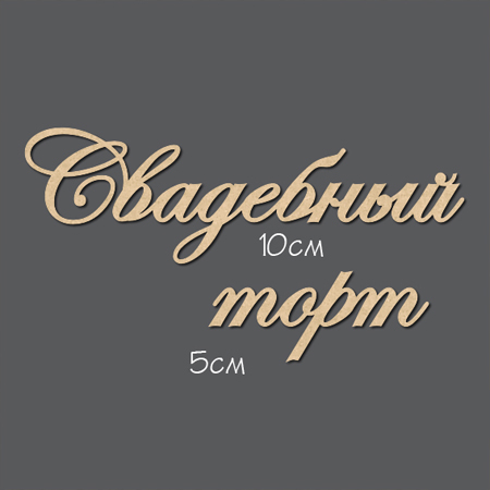 Чипборд "Надписи Свадебный торт №7"