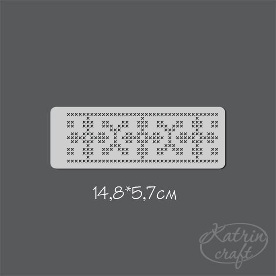 Трафарет Katrin craft 148х52 Бордюр "№1 крестиком"