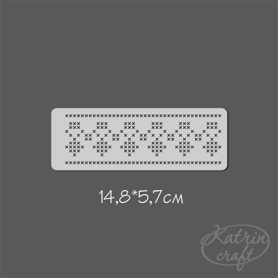 Трафарет Katrin craft 148х52 Бордюр "№2 крестиком"