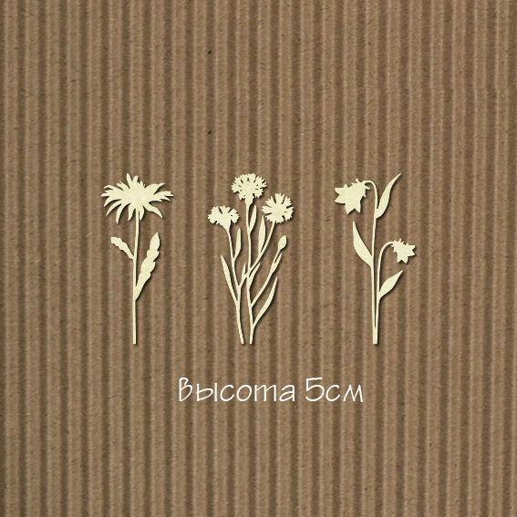 Чипборд "Набор полевых цветов 3шт маленький"